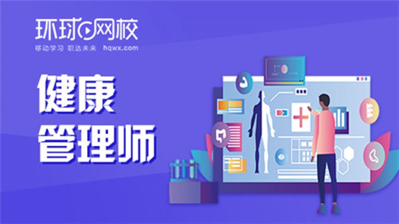 健康管理师培训引领健康生活潮流